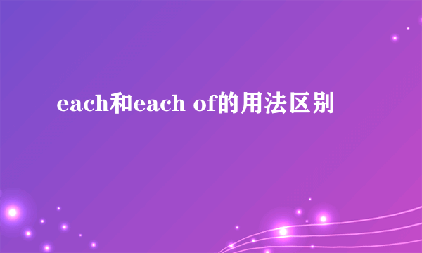 each和each of的用法区别