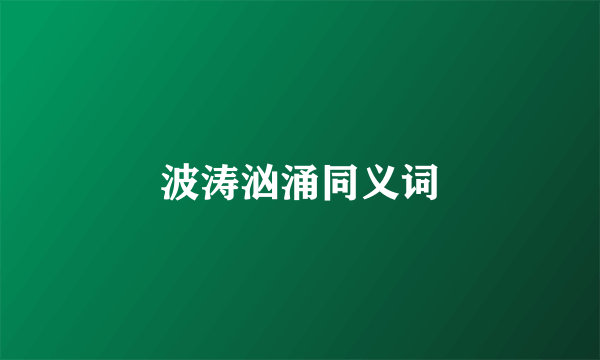 波涛汹涌同义词