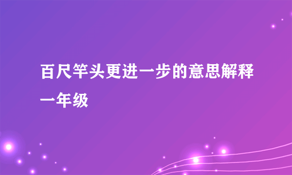 百尺竿头更进一步的意思解释一年级