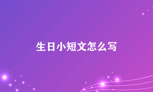 生日小短文怎么写