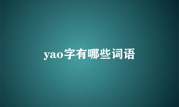 yao字有哪些词语