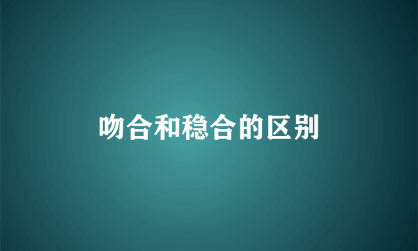 吻合和稳合的区别