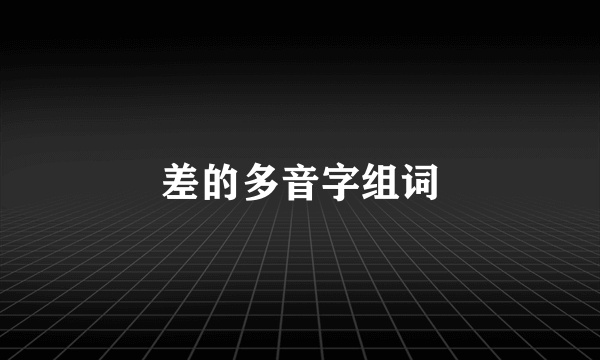 差的多音字组词