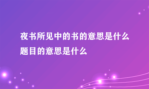 夜书所见中的书的意思是什么题目的意思是什么