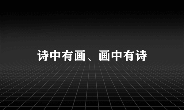 诗中有画、画中有诗