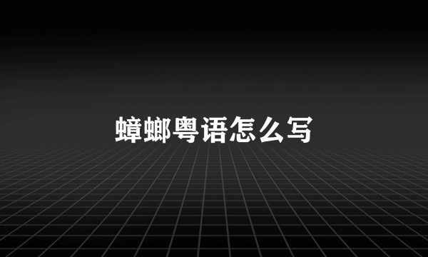 蟑螂粤语怎么写