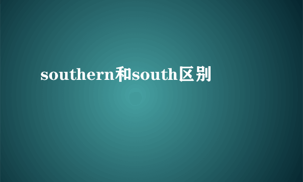southern和south区别