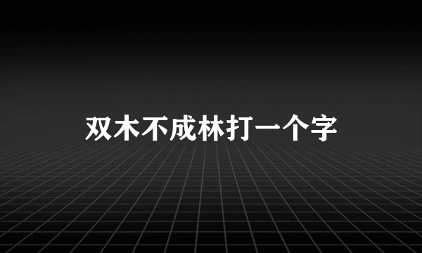 双木不成林打一个字
