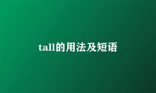 tall的用法及短语