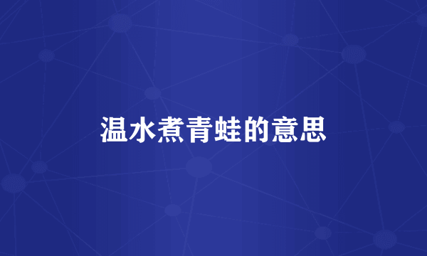 温水煮青蛙的意思