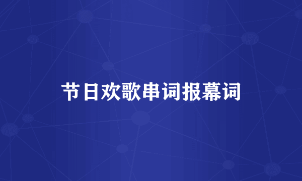 节日欢歌串词报幕词