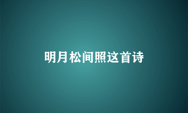 明月松间照这首诗