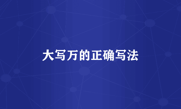 大写万的正确写法