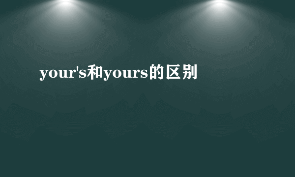 your's和yours的区别