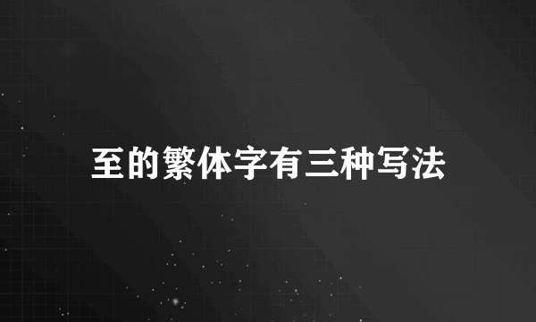 至的繁体字有三种写法