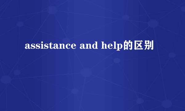 assistance and help的区别