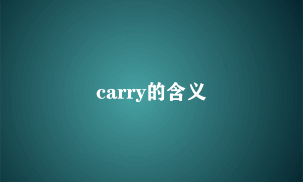 carry的含义