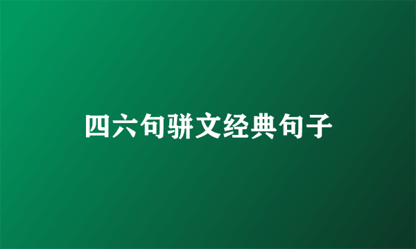 四六句骈文经典句子