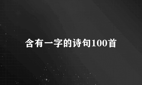 含有一字的诗句100首
