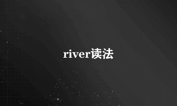 river读法
