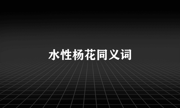 水性杨花同义词