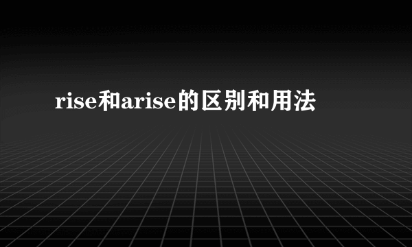 rise和arise的区别和用法