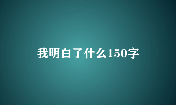 我明白了什么150字