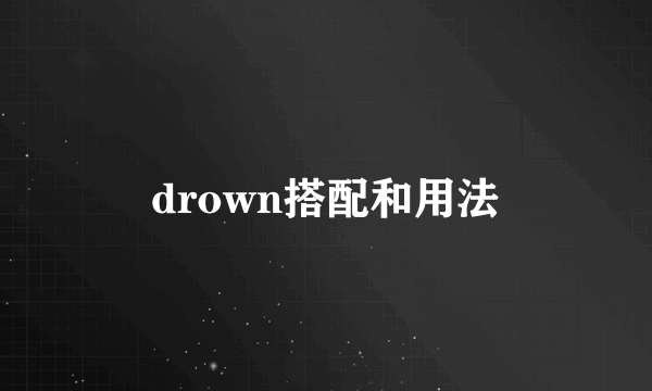 drown搭配和用法