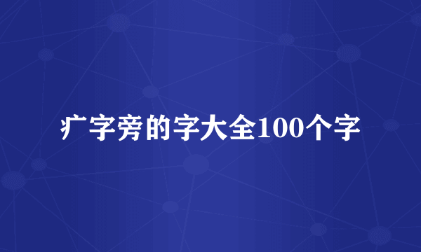 疒字旁的字大全100个字