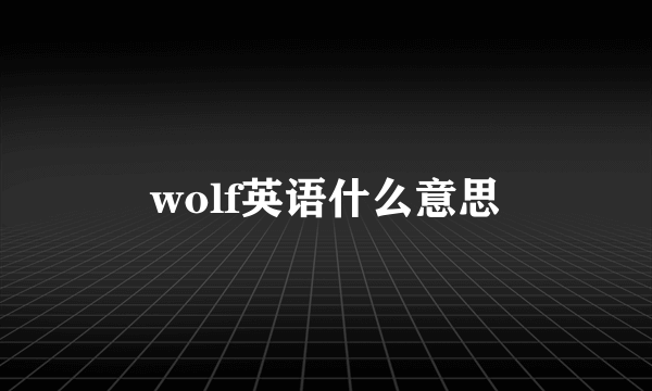 wolf英语什么意思