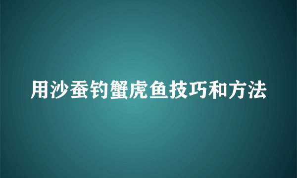 用沙蚕钓蟹虎鱼技巧和方法