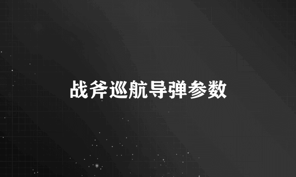 战斧巡航导弹参数
