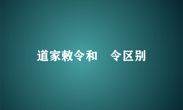 道家敕令和勅令区别