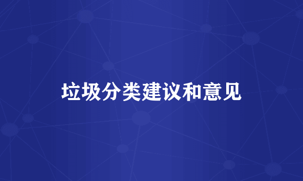垃圾分类建议和意见