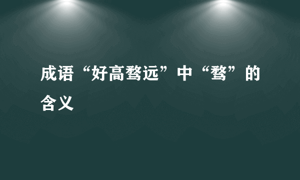 成语“好高骛远”中“骛”的含义