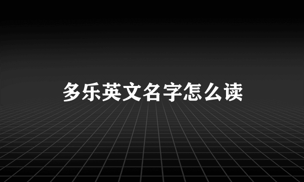 多乐英文名字怎么读