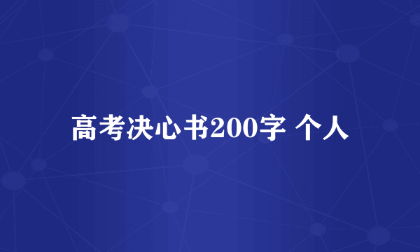 高考决心书200字 个人