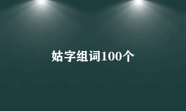 姑字组词100个
