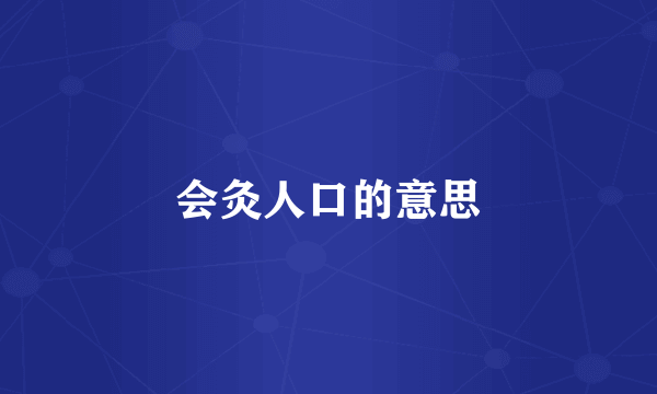 会灸人口的意思
