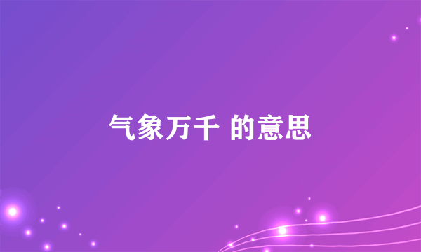 气象万千 的意思