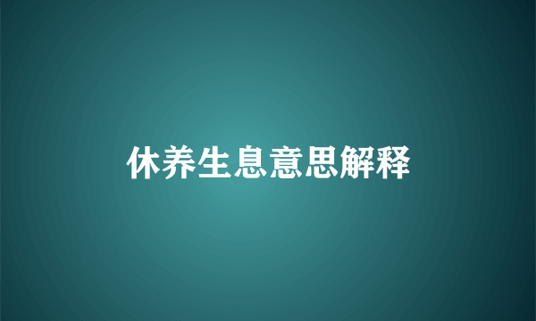 休养生息意思解释