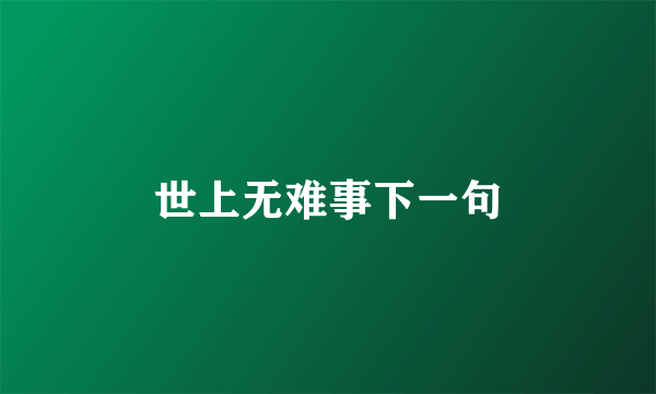 世上无难事下一句