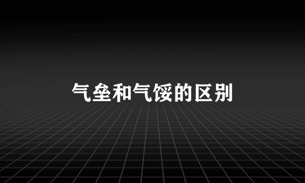 气垒和气馁的区别