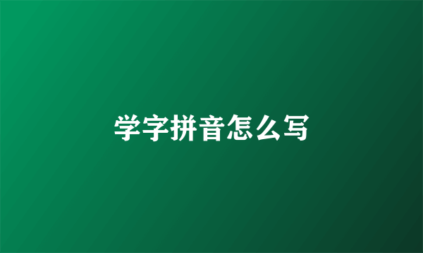 学字拼音怎么写