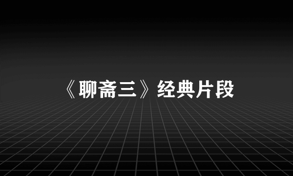 《聊斋三》经典片段