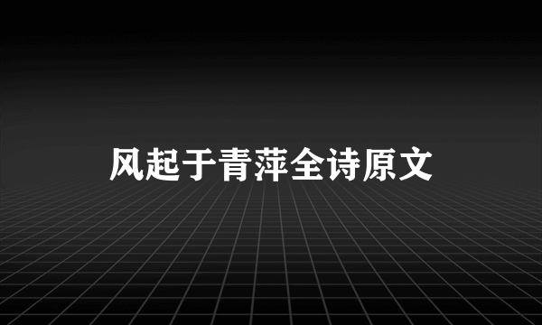 风起于青萍全诗原文