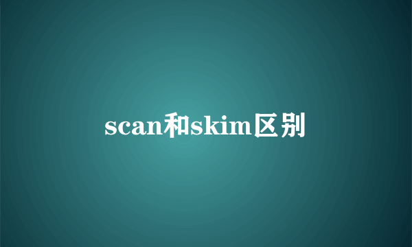 scan和skim区别