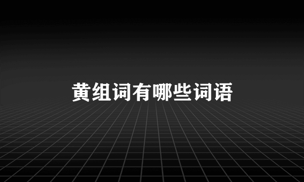 黄组词有哪些词语