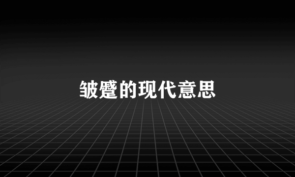 皱蹙的现代意思