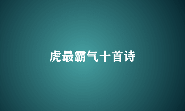 虎最霸气十首诗